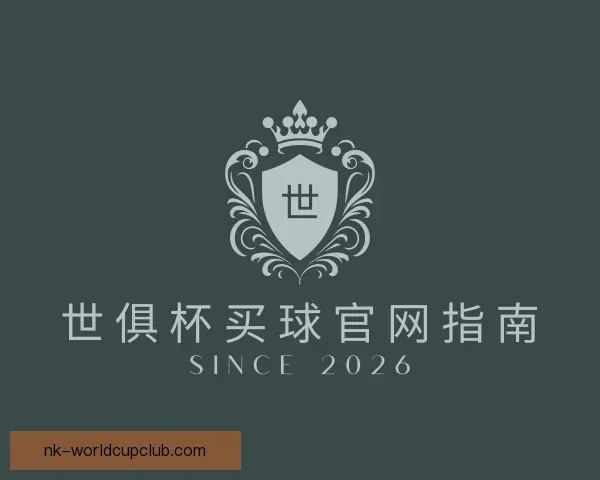 知道世俱杯买球官网指南